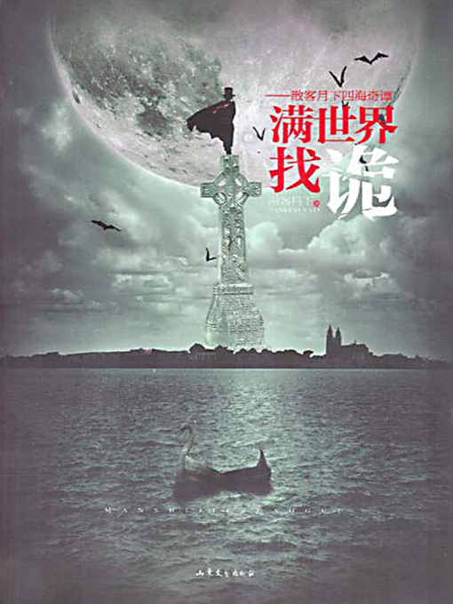 Title details for 满世界找诡 (Berlin Bigwigs) by 散客月下 - Available